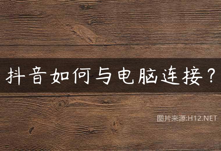 抖音如何与电脑连接？