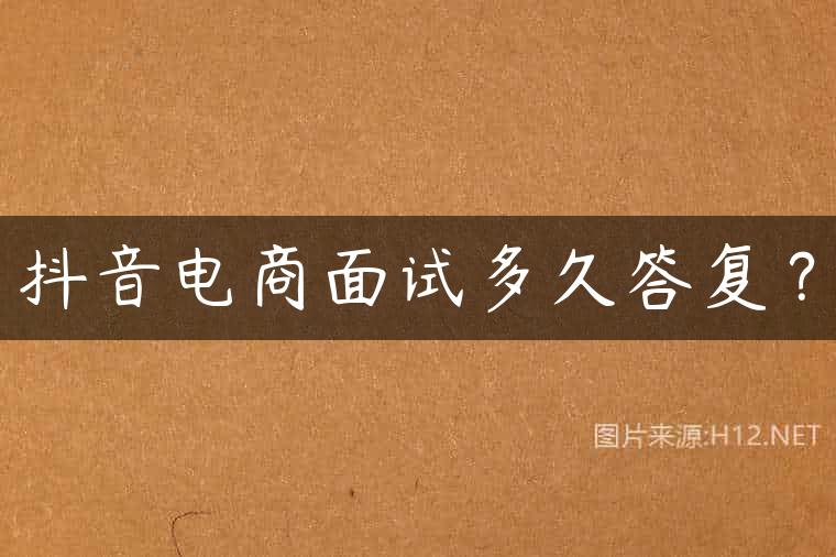 抖音电商面试多久答复？