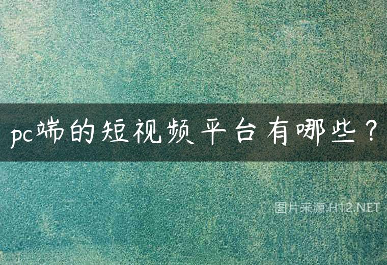 pc端的短视频平台有哪些？