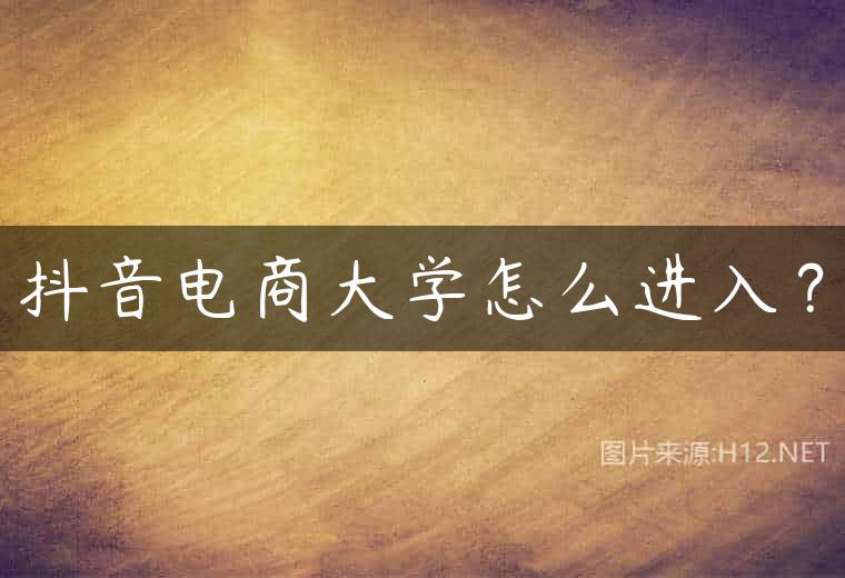 抖音电商大学怎么进入？