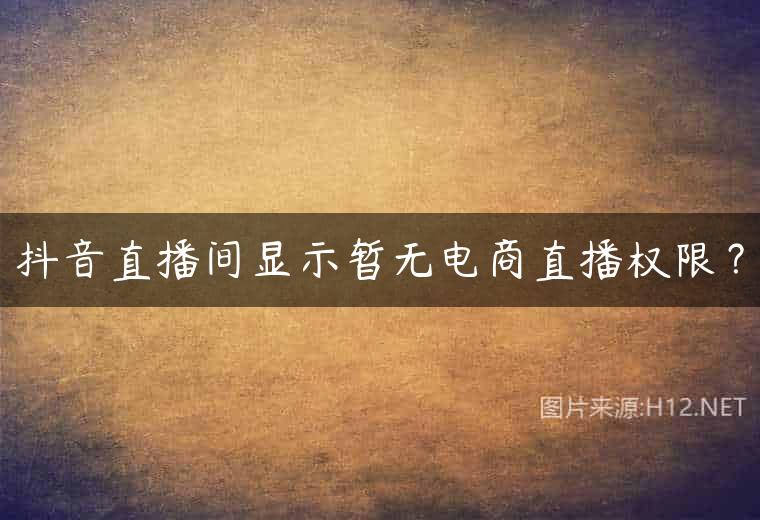 抖音直播间显示暂无电商直播权限？