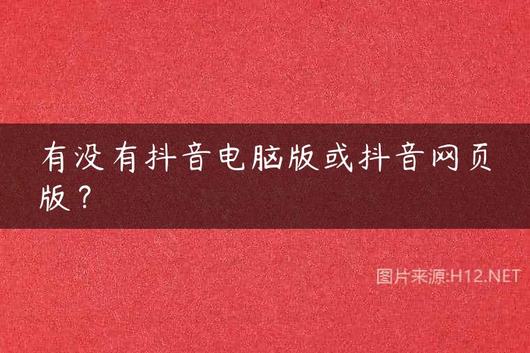 有没有抖音电脑版或抖音网页版？