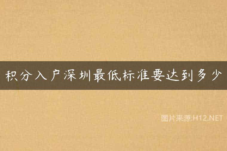 积分入户深圳最低标准要达到多少