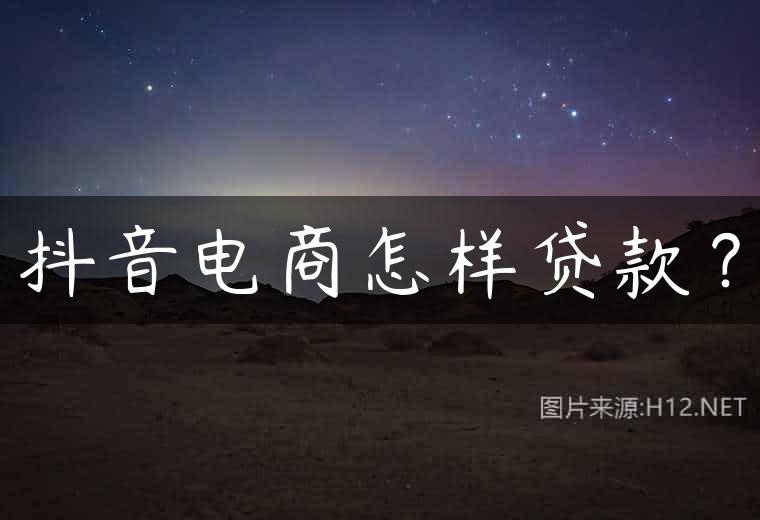 抖音电商怎样贷款？