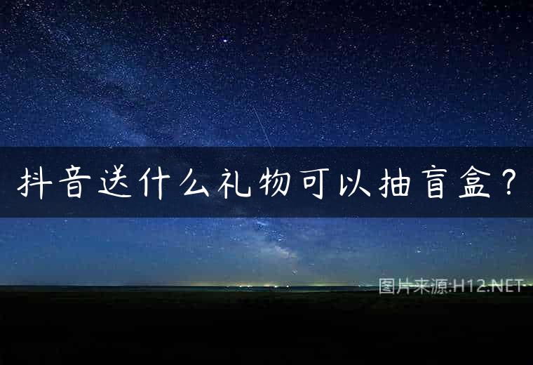 抖音送什么礼物可以抽盲盒？
