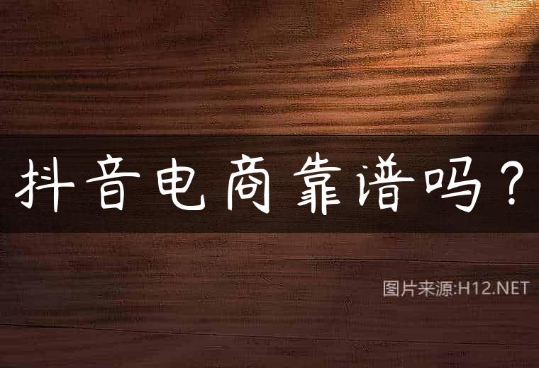 抖音电商靠谱吗？