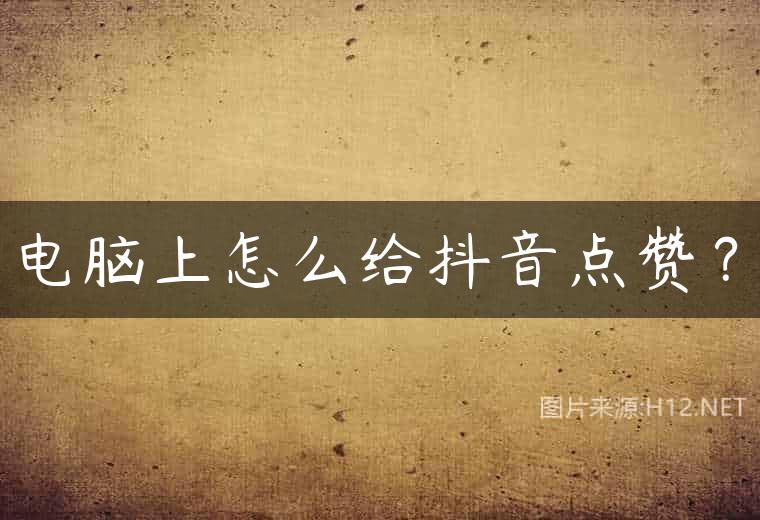 电脑上怎么给抖音点赞？