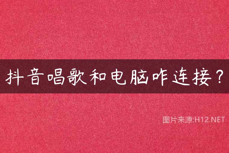 抖音唱歌和电脑咋连接？