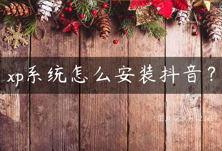 xp系统怎么安装抖音？