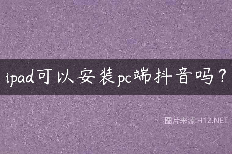 ipad可以安装pc端抖音吗？