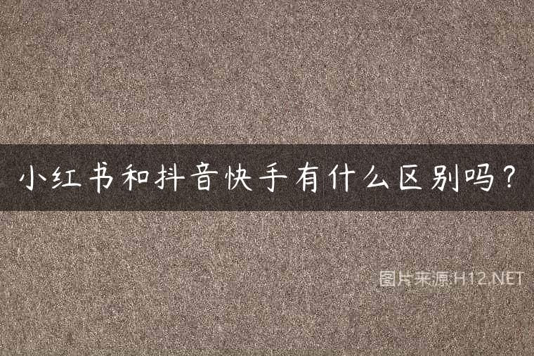 小红书和抖音快手有什么区别吗？