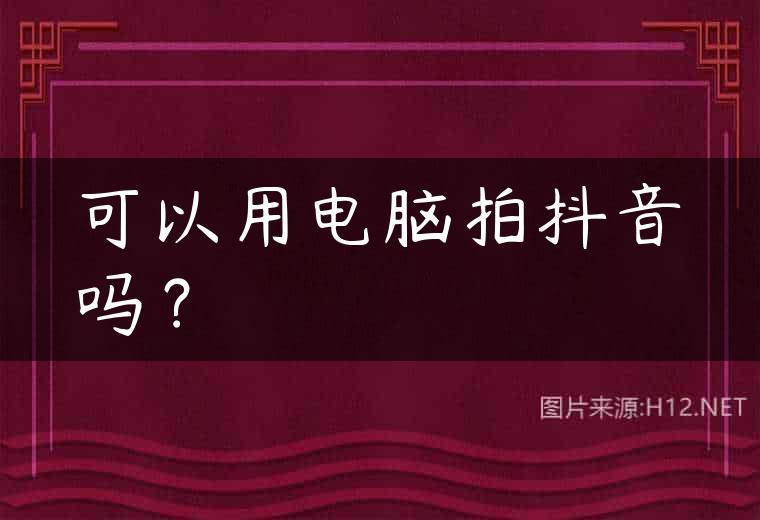 可以用电脑拍抖音吗？