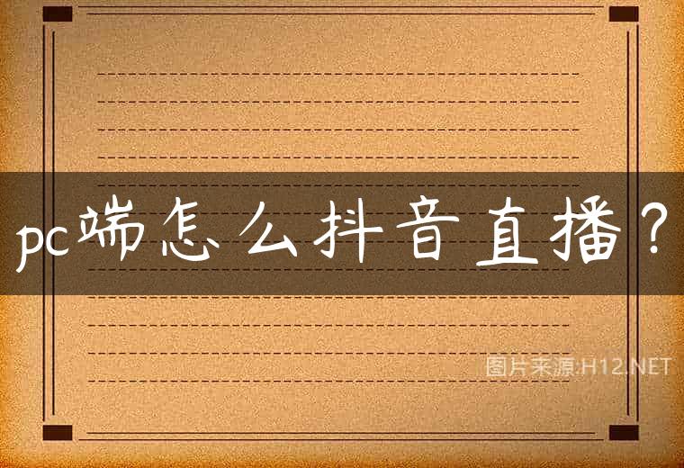 pc端怎么抖音直播？