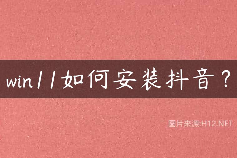 win11如何安装抖音？