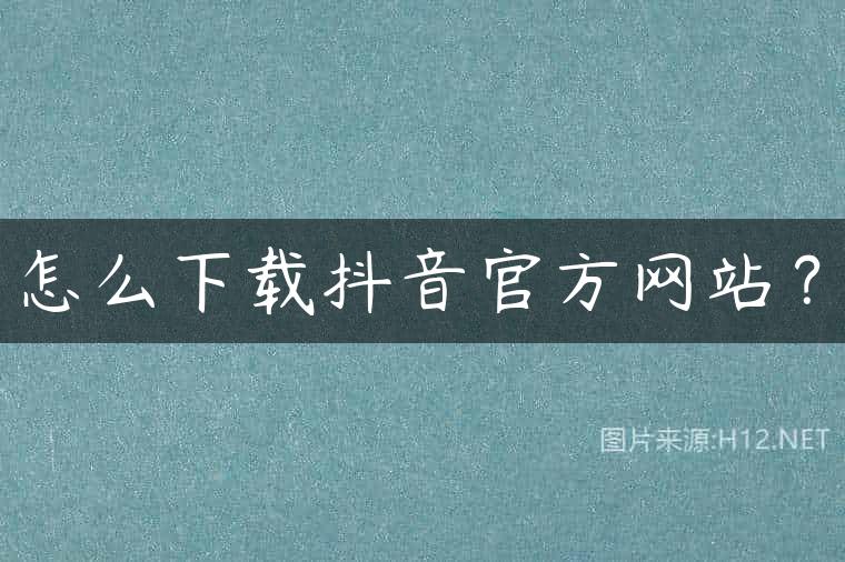 怎么下载抖音官方网站？