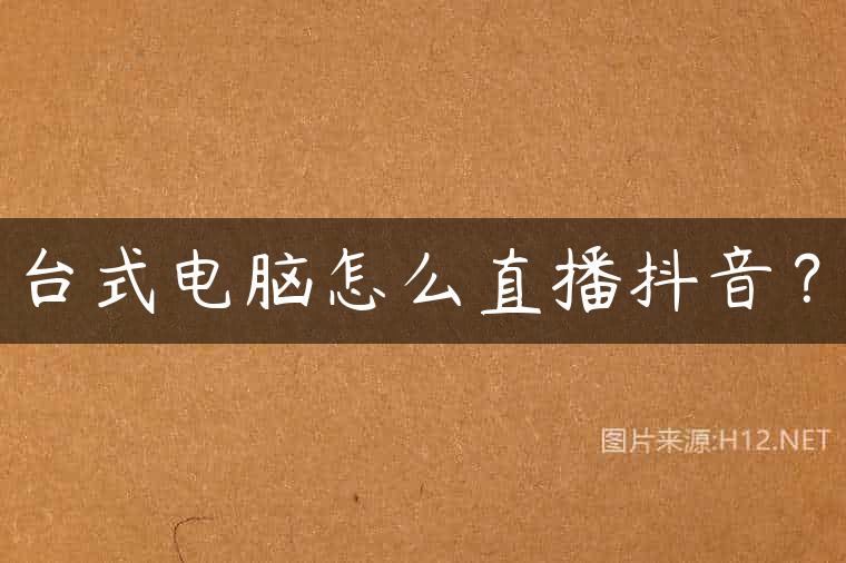 台式电脑怎么直播抖音？