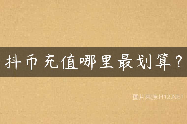 抖币充值哪里最划算？