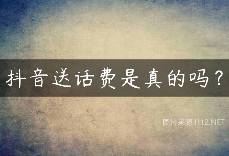 抖音送话费是真的吗？