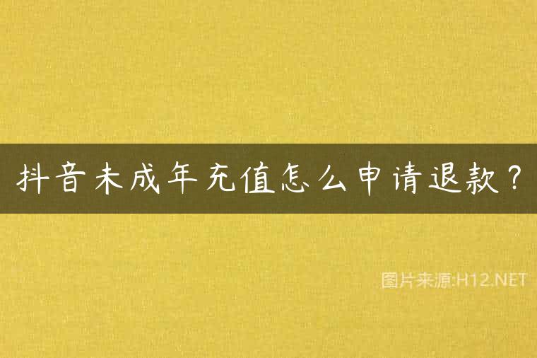 抖音未成年充值怎么申请退款？