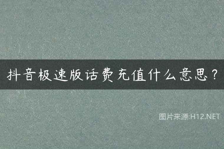 抖音极速版话费充值什么意思？