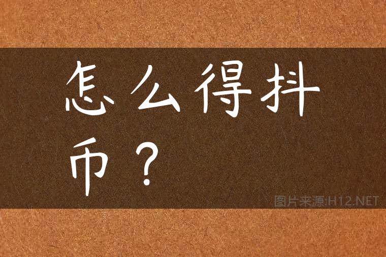 怎么得抖币？