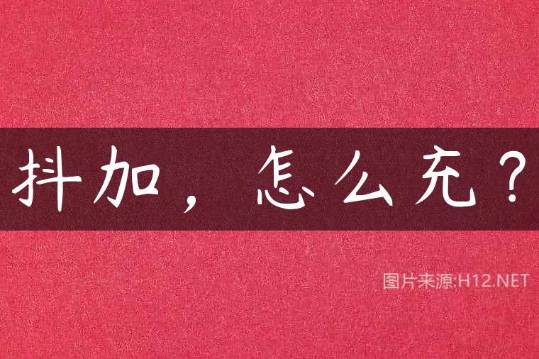 抖加，怎么充？