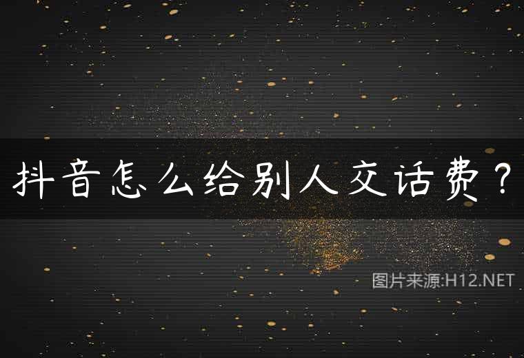 抖音怎么给别人交话费？