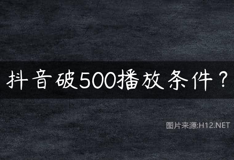 抖音破500播放条件？