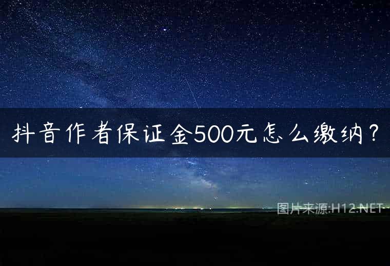 抖音作者保证金500元怎么缴纳？