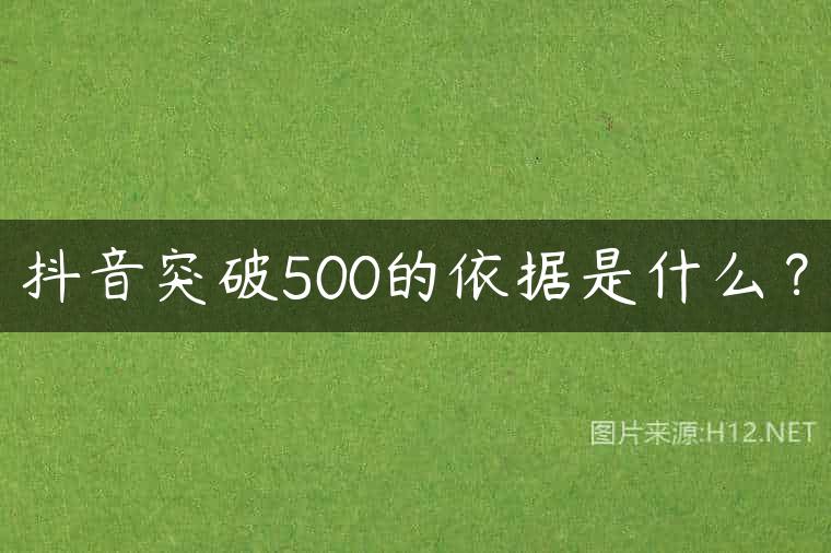 抖音突破500的依据是什么？