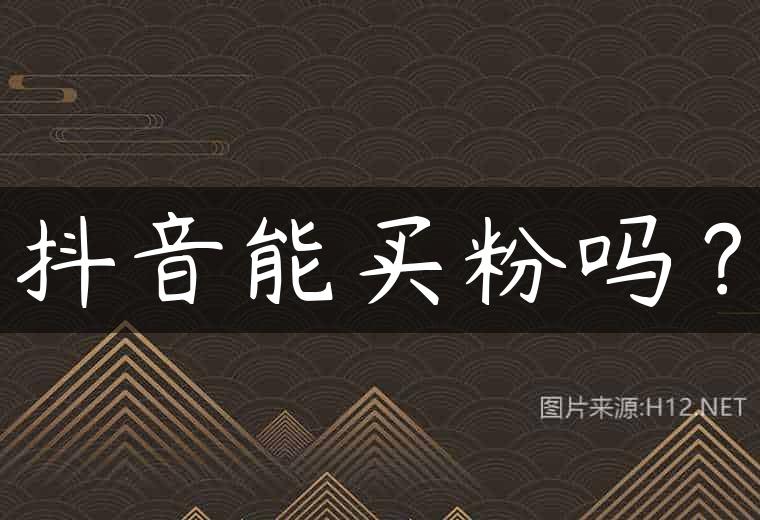 抖音能买粉吗？