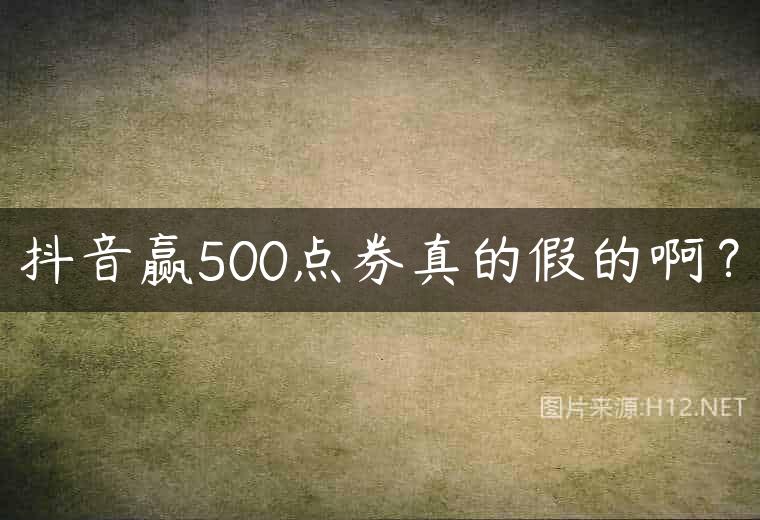 抖音赢500点券真的假的啊？