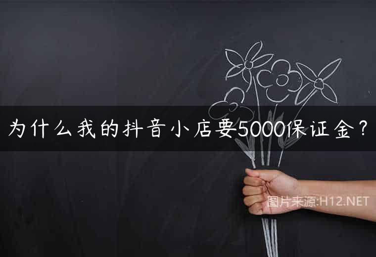 为什么我的抖音小店要5000保证金？