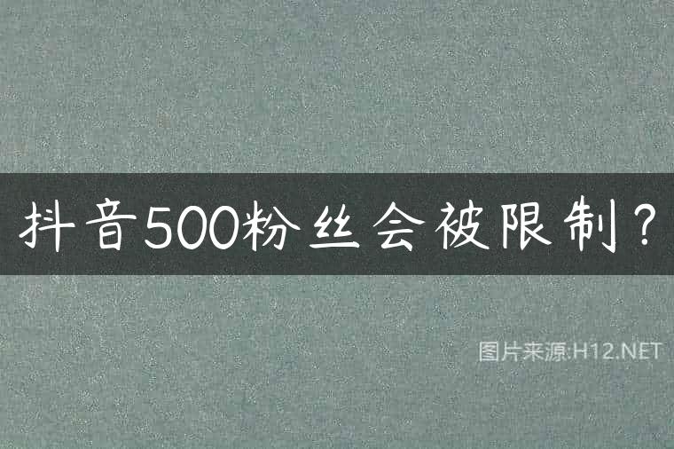 抖音500粉丝会被限制？