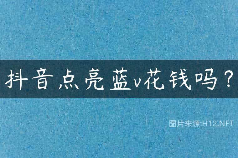 抖音点亮蓝v花钱吗？