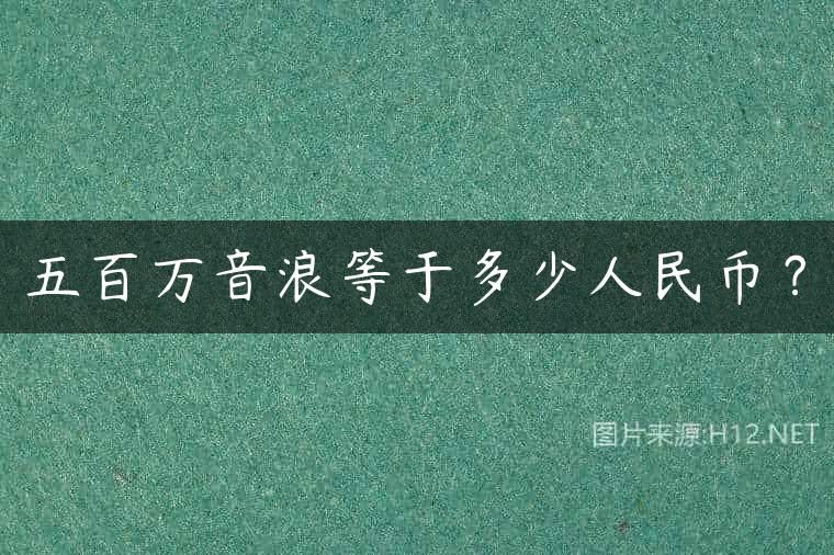 五百万音浪等于多少人民币？
