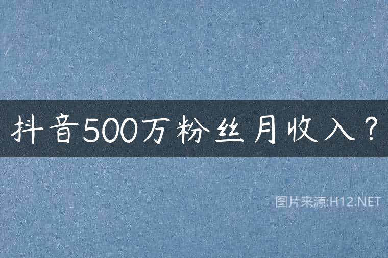 抖音500万粉丝月收入？