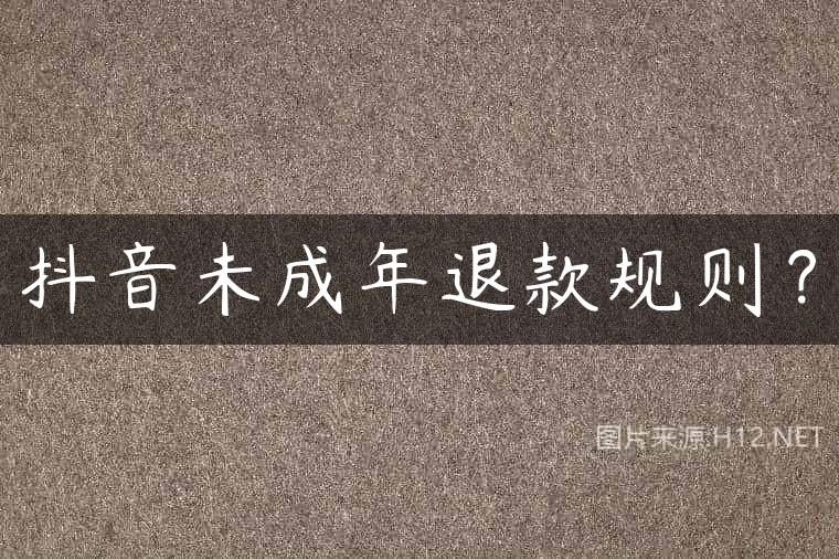 抖音未成年退款规则？