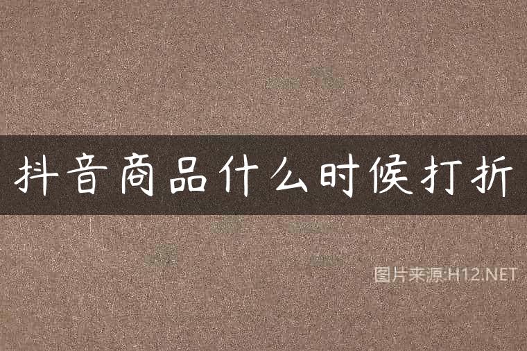 抖音商品什么时候打折