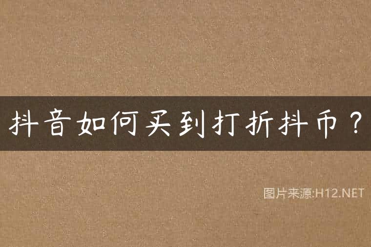 抖音如何买到打折抖币？