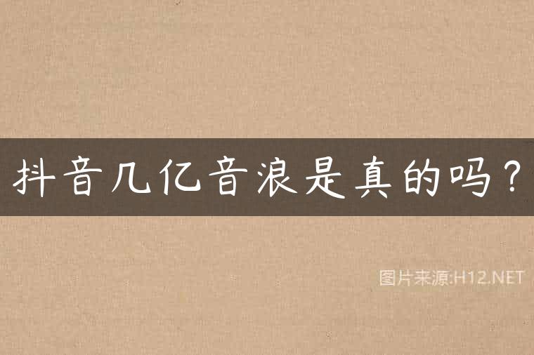 抖音几亿音浪是真的吗？