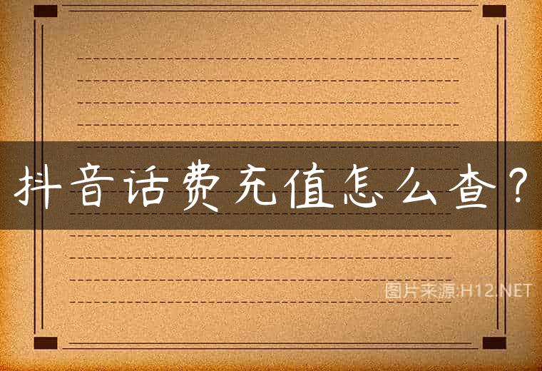 抖音话费充值怎么查？