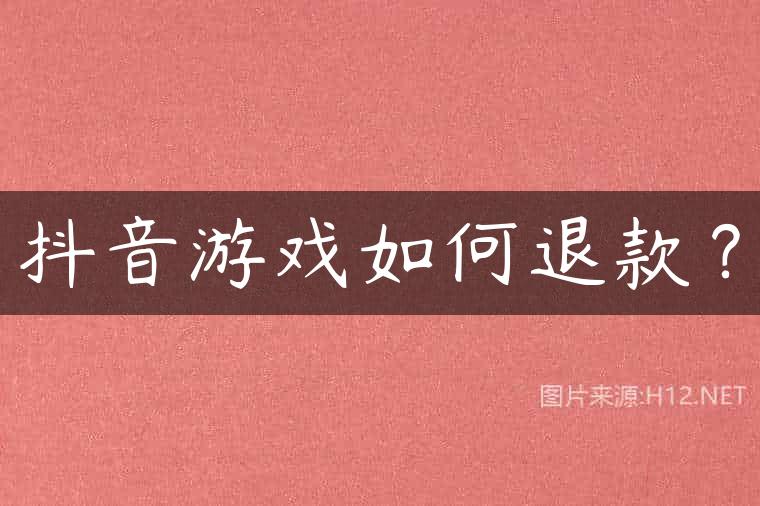 抖音游戏如何退款？