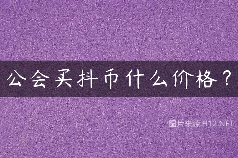 公会买抖币什么价格？