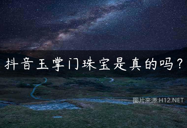 抖音玉掌门珠宝是真的吗？
