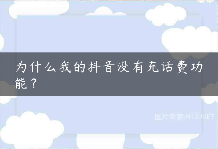 为什么我的抖音没有充话费功能？