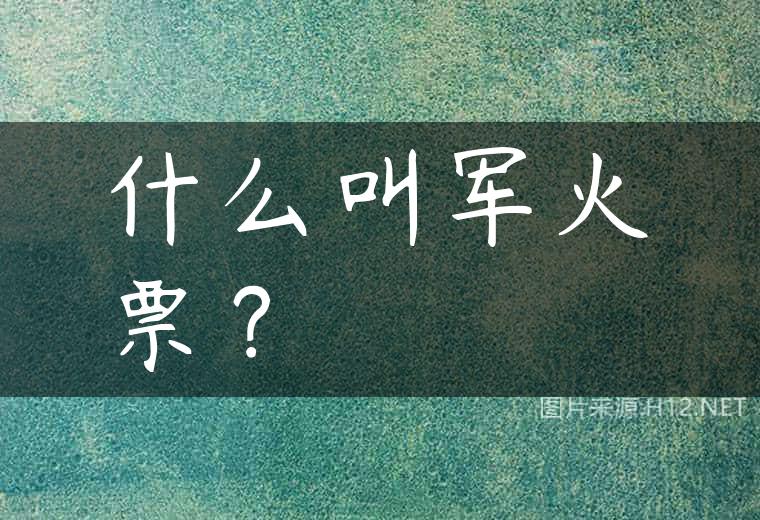 什么叫军火票？