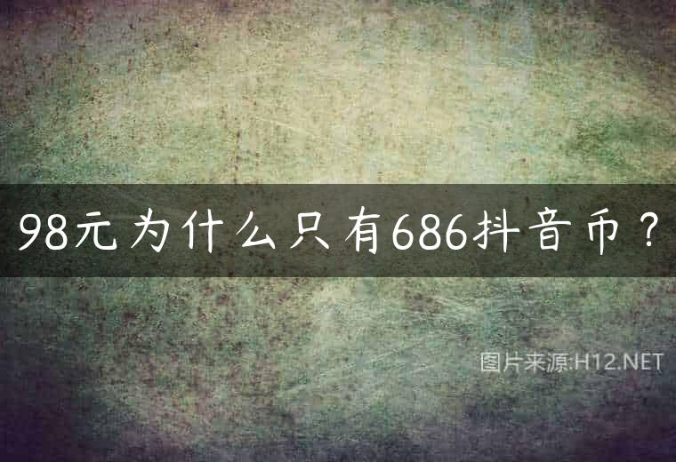 98元为什么只有686抖音币？