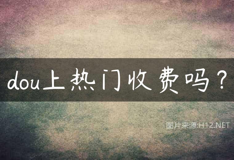 dou上热门收费吗？