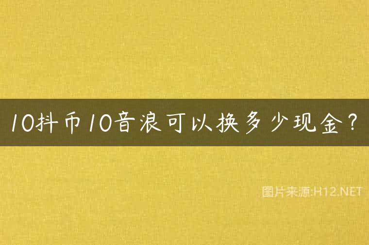 10抖币10音浪可以换多少现金？